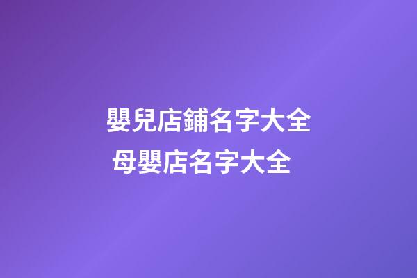 嬰兒店鋪名字大全 母嬰店名字大全